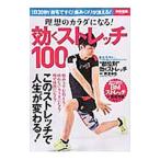 理想のカラダになる！効くストレッチ100