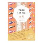 ０学占い金星 ２０１６／御射山令元