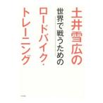 Yahoo! Yahoo!ショッピング(ヤフー ショッピング)土井雪広の世界で戦うためのロードバイク・トレーニング／土井雪広