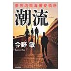 ショッピング春樹 潮流−東京湾臨海署安積班−（安積班シリーズ18）／今野敏