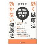 効く健康法効かない健康法／岡田正彦