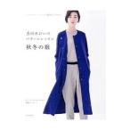 香田あおいのパターンレッスン秋冬の服／香田あおい