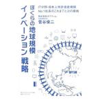 ぼくらの地球規模イノベーション戦略／菅谷俊二