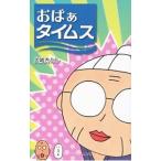 おばぁタイムス/大城さとし