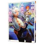 北欧貴族と猛禽妻の雪国狩り暮らし／江本マシメサ