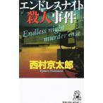  Endless Night . человек . раз | Nishimura Kyotaro 