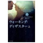 Yahoo! Yahoo!ショッピング(ヤフー ショッピング)ウォーキング・ディザスター 上／ジェイミー・マクガイア