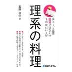 Yahoo! Yahoo!ショッピング(ヤフー ショッピング)理系の料理／五藤隆介