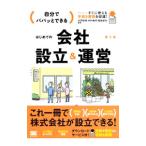 Yahoo! Yahoo!ショッピング(ヤフー ショッピング)自分でパパッとできるはじめての会社設立＆運営／山下久猛