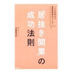 「居抜き開業」の成功法則／土屋光正