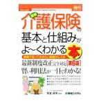 最新介護保険の基本と仕組みがよ〜くわかる本／高室成幸