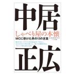 Yahoo! Yahoo!ショッピング(ヤフー ショッピング)中居正広しゃべり屋の本懐／キカワダケイ