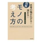 図解思考の幅が広がる！深まる！モノの考え方／ビジネスフレームワーク研究所