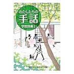 わたしたちの手話学習辞典 1／大杉豊