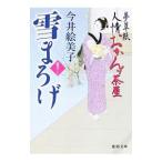 雪まろげ／今井絵美子