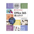 誰でもできる！Ｏｆｆｉｃｅ ３６５導入ガイド／ネクストセット