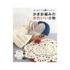 はじめてでもかんたん！かぎ針編みのかわいい小物／リトルバード