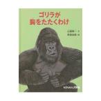  Gorilla ..... тяпка .| гора высшее . один 