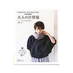 大人の日常服／中野ユカリ