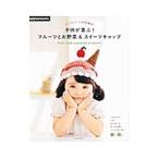 カンタン！かぎ針編み子供が喜ぶ！フルーツとお野菜＆スイーツキャップ