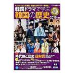 Yahoo! Yahoo!ショッピング(ヤフー ショッピング)韓国ドラマで学ぶ韓国の歴史 2016年版