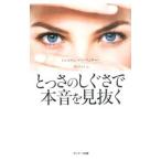 とっさのしぐさで本音を見抜く／HavenerThorsten