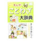 Yahoo! Yahoo!ショッピング(ヤフー ショッピング)まんがことわざ大辞典／青木伸生