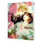 初恋ドラマティック （片恋ロマンティックシリーズ２）／間之あまの