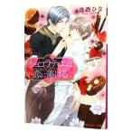 ショコラティエは恋に蕩ける／逢西ひな