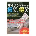 元国税調査官がズバリ教える マイナンバーで損する人、得する人／大村大次郎