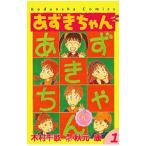 あずきちゃん 【なかよし６０周年記念版】 1／木村千歌