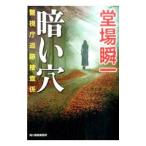 暗い穴 （警視庁追跡捜査係シリー