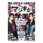 DVD／舞台「マジすか学園」〜京都・血風修学旅行〜