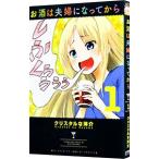 Yahoo! Yahoo!ショッピング(ヤフー ショッピング)お酒は夫婦になってから 1／クリスタルな洋介