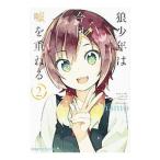 Yahoo! Yahoo!ショッピング(ヤフー ショッピング)狼少年は今日も嘘を重ねる 2／namo