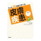 たった20項目で学べる皮膚疾患／安部正敏