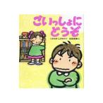 ごいっしょにどうぞ／くすのきしげのり