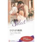 Yahoo! Yahoo!ショッピング(ヤフー ショッピング)ひとりより孤独／ヘレン・ブルックス