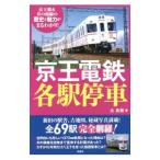 京王電鉄各駅停車／辻良樹