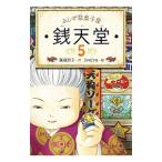 ふしぎ駄菓子屋銭天堂 5／廣嶋玲子