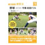 Yahoo! Yahoo!ショッピング(ヤフー ショッピング)野球試合で活きる守備・走塁ドリル／西正文