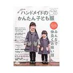 ハンドメイドのかんたん子ども服 2015−2016秋冬／ブティック社