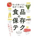 食品の保存テク／徳江千代子