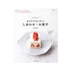 Yahoo! Yahoo!ショッピング(ヤフー ショッピング)＊ももら＊のおうちでカンタン！しあわせ〓お菓子／森本有香里