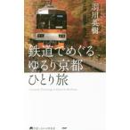  железная дорога ....... Kyoto ....| перо река Hideki 