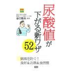 Yahoo! Yahoo!ショッピング(ヤフー ショッピング)尿酸値が下がる新ワザ52／谷口敦夫