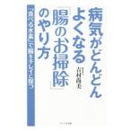 Yahoo! Yahoo!ショッピング(ヤフー ショッピング)病気がどんどんよくなる「腸のお掃除」のやり方／吉村尚美