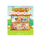 どうぶつの森ハッピーホームデザイナー/任天堂