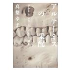 Yahoo! Yahoo!ショッピング(ヤフー ショッピング)アルテーミスの采配／真梨幸子
