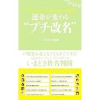 運命が変わる“プチ改名”／イヴルルド遥華